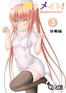 ゆりメイト！　百合姉妹とおっぱいライフ【分冊版】(3)