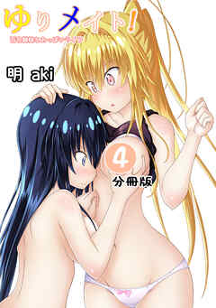 ゆりメイト！　百合姉妹とおっぱいライフ【分冊版】(4)