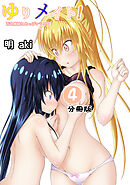 ゆりメイト！　百合姉妹とおっぱいライフ【分冊版】(4)