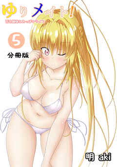 ゆりメイト！　百合姉妹とおっぱいライフ【分冊版】(5)