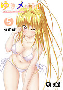 ゆりメイト！　百合姉妹とおっぱいライフ【分冊版】(5)