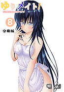 ゆりメイト！　百合姉妹とおっぱいライフ【分冊版】(8)