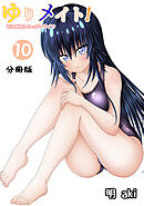 ゆりメイト！　百合姉妹とおっぱいライフ【分冊版】(10)