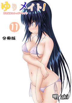 ゆりメイト！　百合姉妹とおっぱいライフ【分冊版】(11)