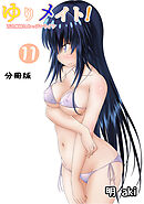 ゆりメイト！　百合姉妹とおっぱいライフ【分冊版】(11)