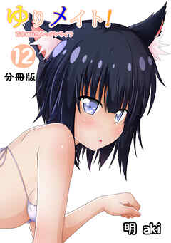ゆりメイト！　百合姉妹とおっぱいライフ【分冊版】(12)