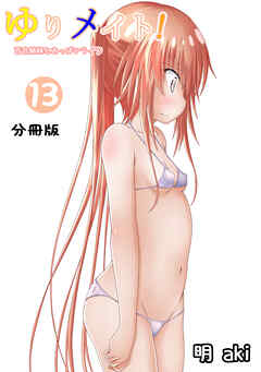 ゆりメイト！　百合姉妹とおっぱいライフ【分冊版】(13)