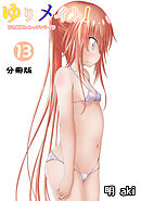 ゆりメイト！　百合姉妹とおっぱいライフ【分冊版】(13)