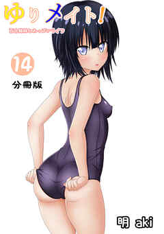 ゆりメイト！　百合姉妹とおっぱいライフ【分冊版】(14)
