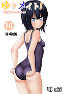 ゆりメイト！　百合姉妹とおっぱいライフ【分冊版】(14)