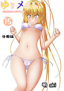 ゆりメイト！　百合姉妹とおっぱいライフ【分冊版】(15)