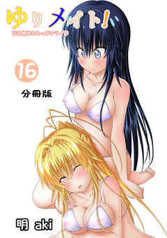 ゆりメイト！　百合姉妹とおっぱいライフ【分冊版】(16)