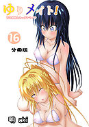 ゆりメイト！　百合姉妹とおっぱいライフ【分冊版】(16)