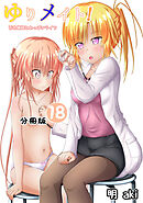 ゆりメイト！　百合姉妹とおっぱいライフ【分冊版】(18)
