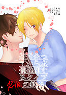 付き合ってから本領発揮するタイプの彼氏(1)