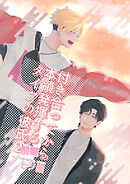 付き合ってから本領発揮するタイプの彼氏(2) 前編