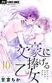 文豪に捧げる乙女【マイクロ】 10