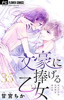 文豪に捧げる乙女【マイクロ】 35