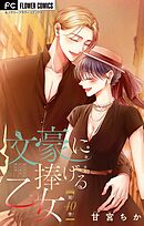 文豪に捧げる乙女【マイクロ】 40