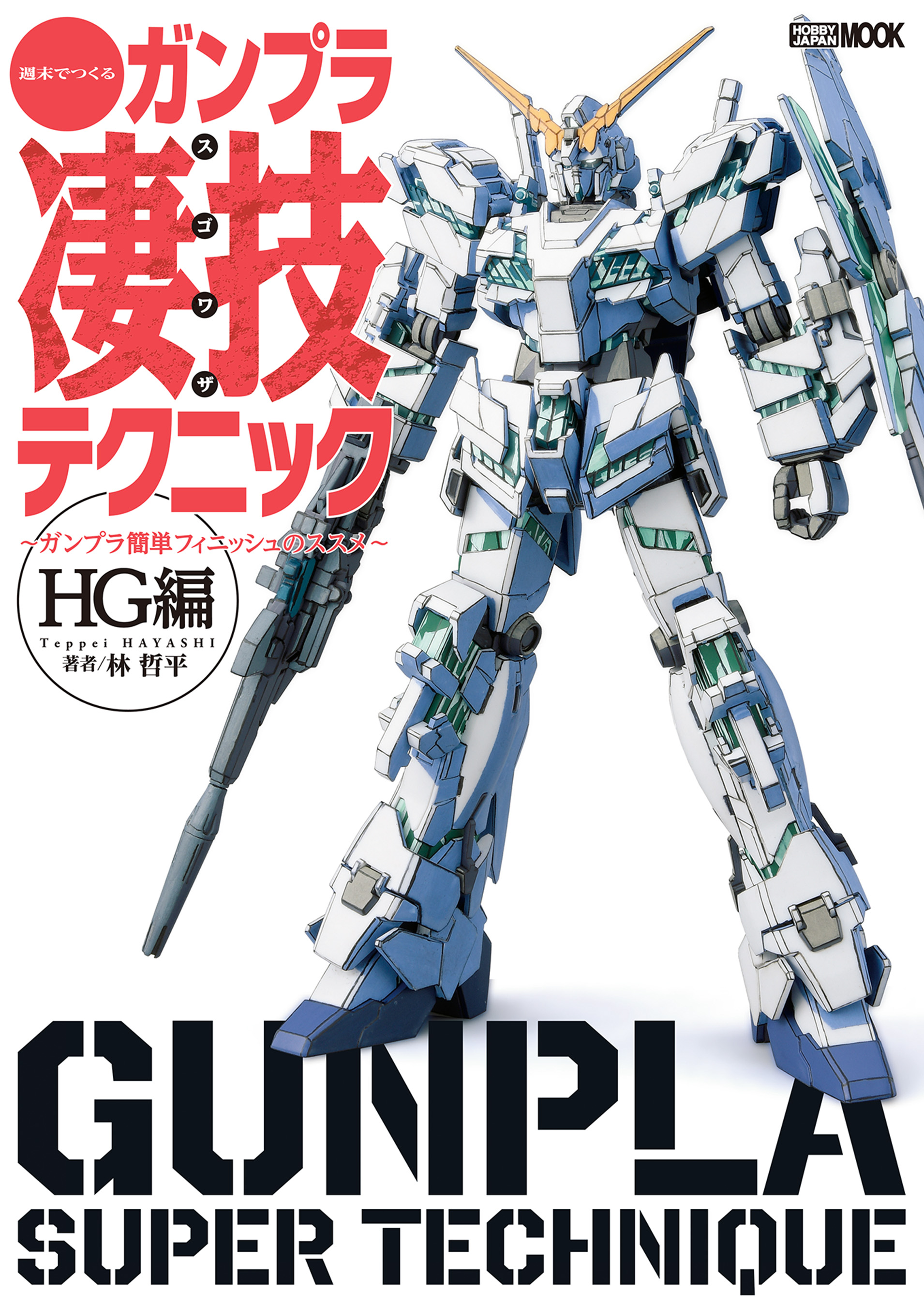 週末でつくるガンプラ凄技テクニック ガンプラ簡単フィニッシュのススメ Hg編 漫画 無料試し読みなら 電子書籍ストア ブックライブ