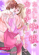 あたしの中が彼のカタチになってきて【合冊版・特典付】　第2巻