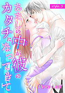 あたしの中が彼のカタチになってきて【合冊版・特典付】　第3巻