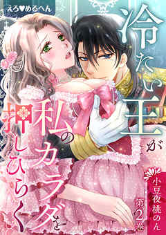 えろ◆めるへん 冷たい王が私のカラダを押しひらく【合冊版・特典付】　第2巻