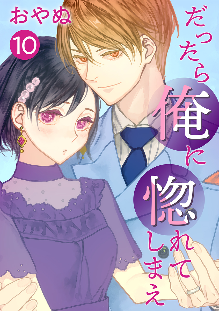 だったら俺に惚れてしまえ【合冊版・描きおろし付】 第10巻 - おやぬ