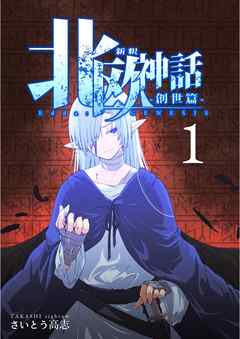 新釈北欧神話 創世篇 漫画無料試し読みならブッコミ