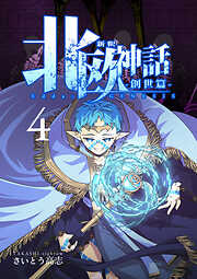 新釈北欧神話 -創世篇-