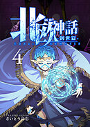 新釈北欧神話 -創世篇- 4