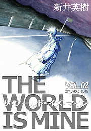 ザ ワールド イズ マイン オリジナル版 8 漫画無料試し読みならブッコミ