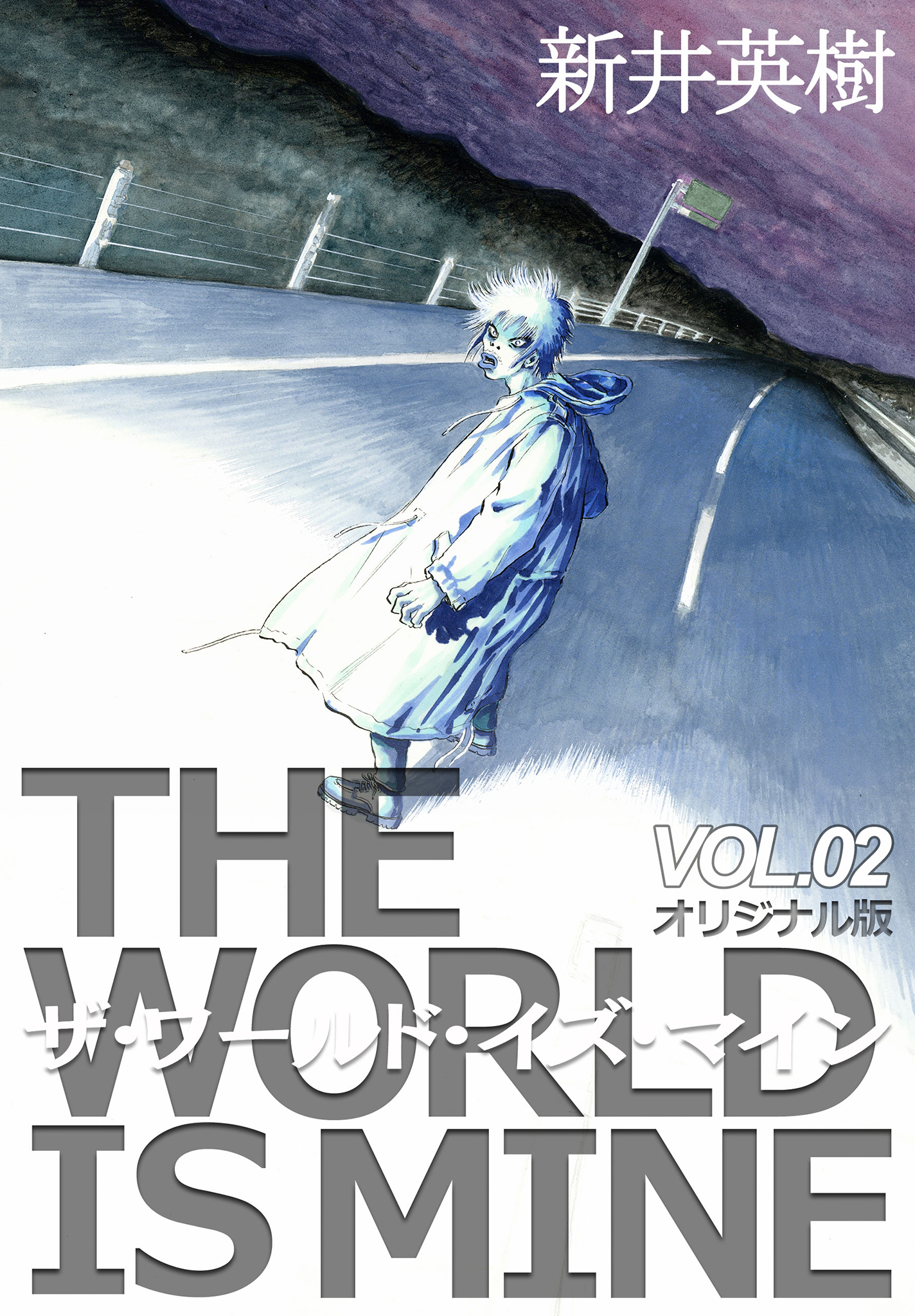 ザ ワールド イズ マイン オリジナル版 2 漫画 無料試し読みなら 電子書籍ストア ブックライブ