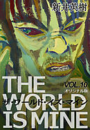 ザ ワールド イズ マイン オリジナル版 1 漫画 無料試し読みなら 電子書籍ストア ブックライブ