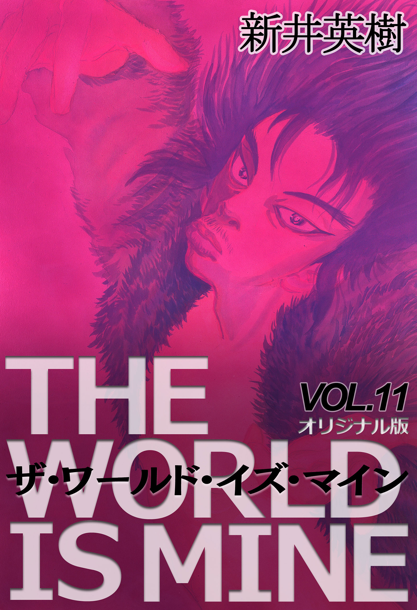 ザ ワールド イズ マイン オリジナル版 11 新井英樹 漫画 無料試し読みなら 電子書籍ストア ブックライブ
