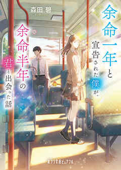 余命一年と宣告された僕が、余命半年の君と出会った話 - 森田碧/飴村