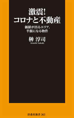 激震！コロナと不動産