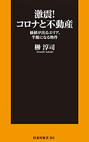 激震！コロナと不動産