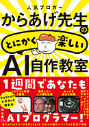 人気ブロガーからあげ先生のとにかく楽しいAI自作教室