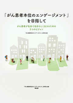 「がん患者本位のエンゲージメント」を目指して～がん患者が社会で自分らしく生きるための3つのビジョン