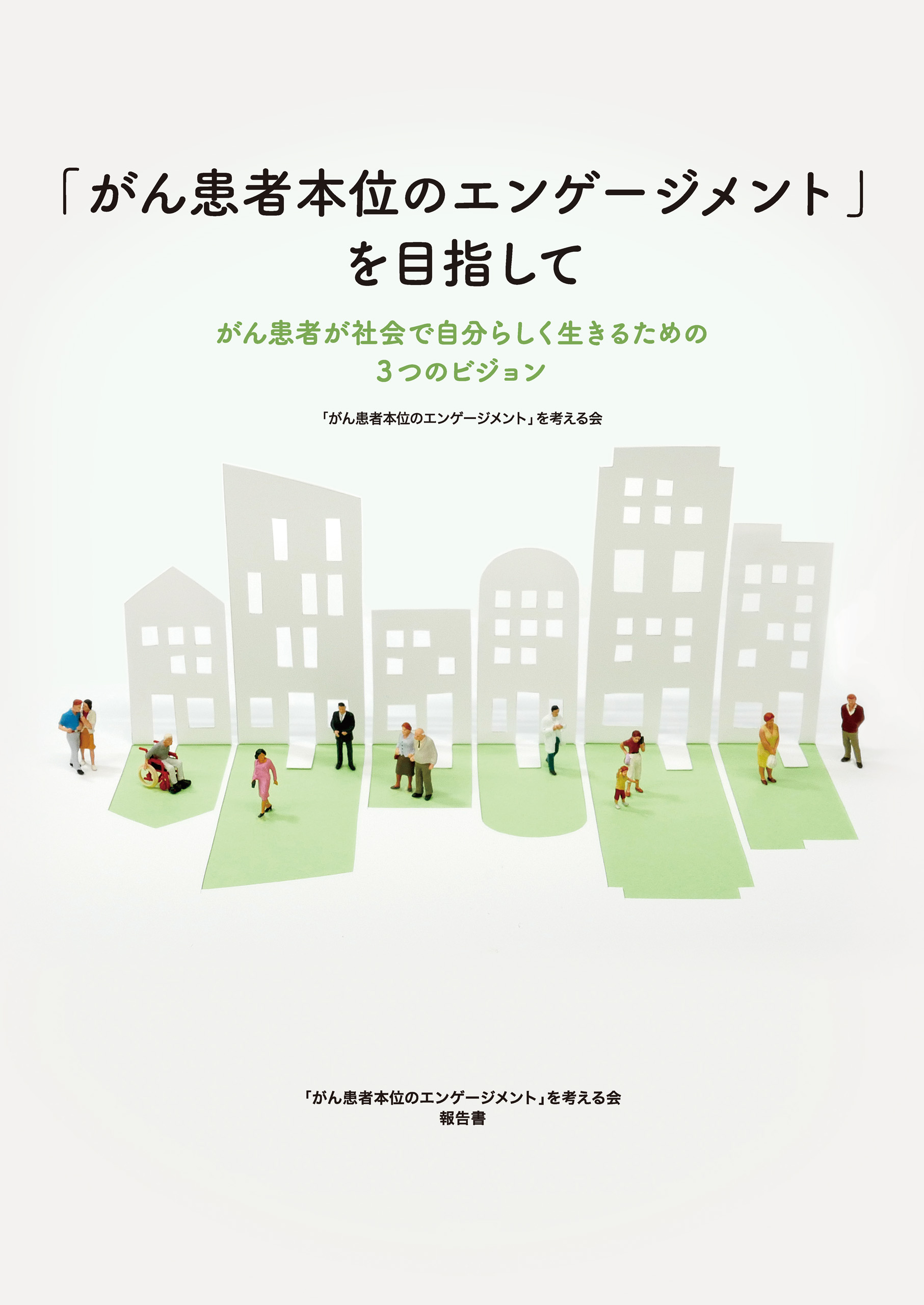 がん患者本位のエンゲージメント を目指して がん患者が社会で自分らしく生きるための3つのビジョン がん患者本位のエンゲージメント を考える会 漫画 無料試し読みなら 電子書籍ストア ブックライブ