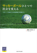 サッカーボールひとつで社会を変える―スポーツを通じた社会開発の現場から