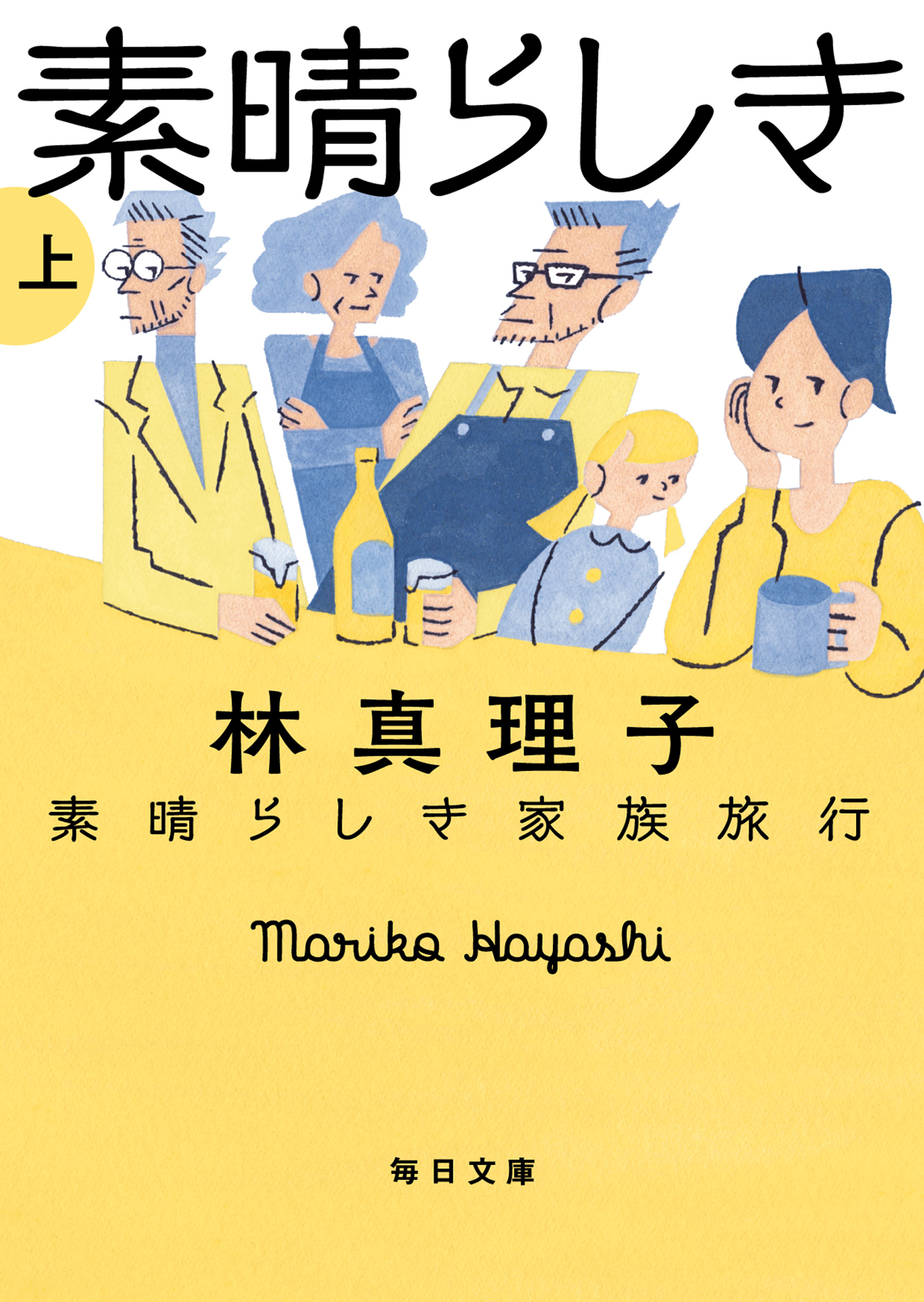 素晴らしい家族旅行 上 漫画 無料試し読みなら 電子書籍ストア ブックライブ