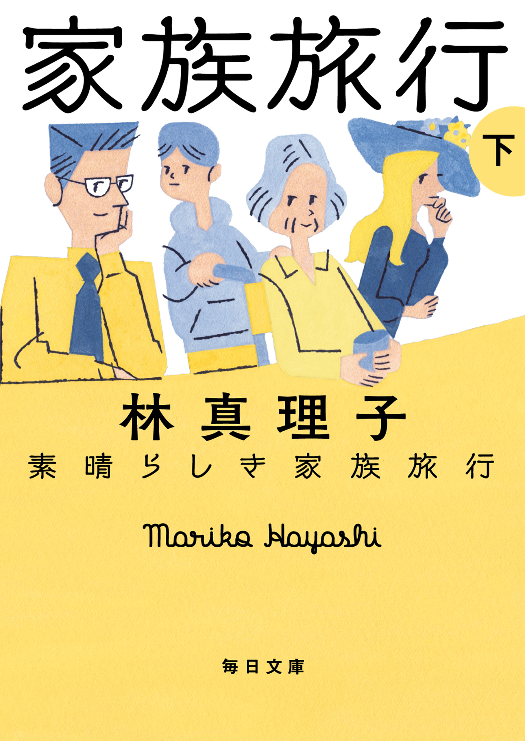 素晴らしい家族旅行 下 最新刊 漫画 無料試し読みなら 電子書籍ストア ブックライブ