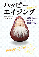 ハッピーエイジング　リズミカルに生きると体は老いない
