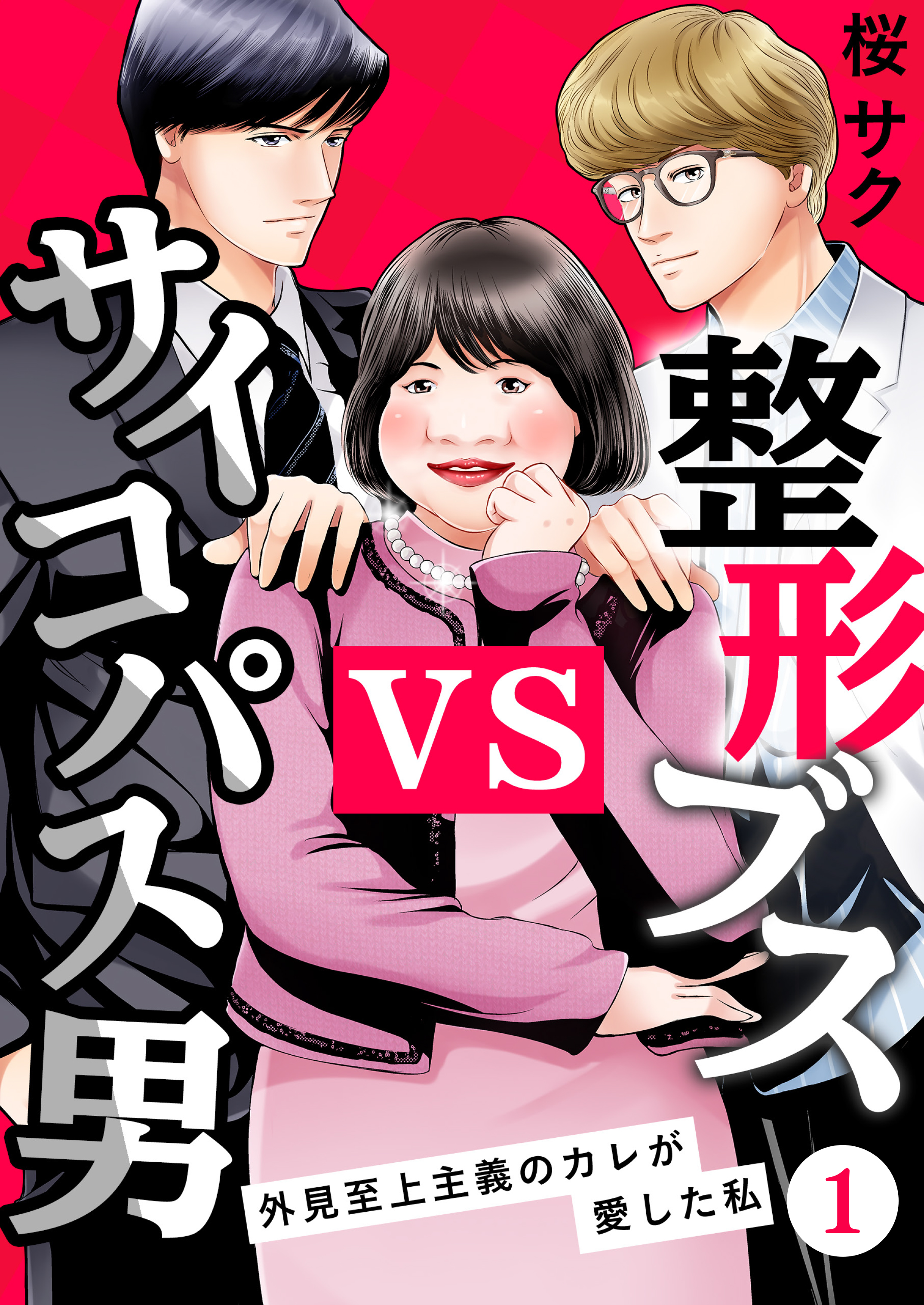 整形ブスVSサイコパス男～外見至上主義のカレが愛した私～（１） - 桜