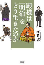 殿様は「明治」をどう生きたのか