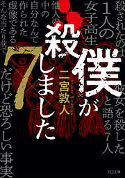 僕が殺しました×７