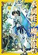 水属性の魔法使い　第一部　中央諸国編3【電子書籍限定書き下ろしSS付き】