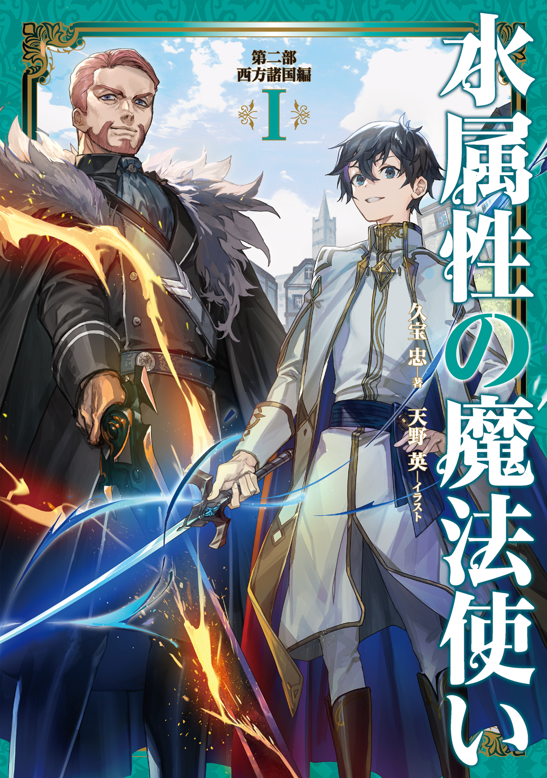 水属性の魔法使い　第二部　西方諸国編1【電子書籍限定書き下ろしSS付き】 | ブックライブ